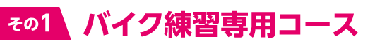 バイク練習専用コース