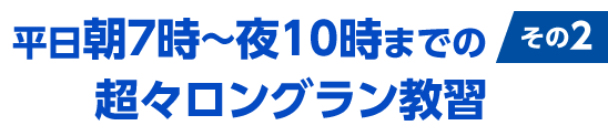 Tekkoは土・日・祝も教習