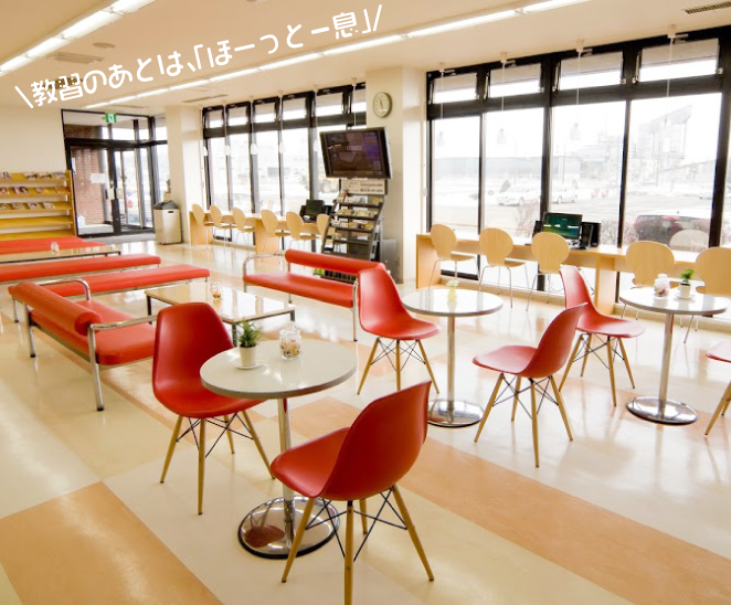 \教習のあとは、「ほーっと一息」/