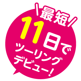 \最短/11日でツーリングデビュー！