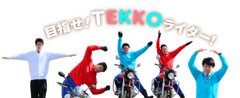 目指せ！TEKKOライダー！ 