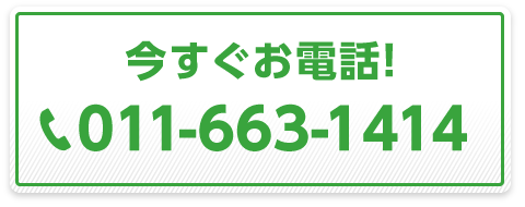 今すぐお電話！ 011-663-1414