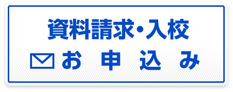 資料請求・入校お申込み