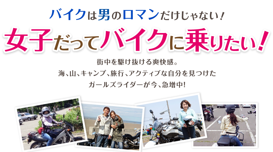 バイクは男のロマンだけじゃない！女子だってバイクに乗りたい！