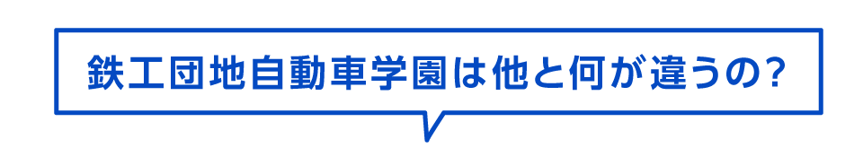 鉄工団地自動車学園は他と何が違うの？