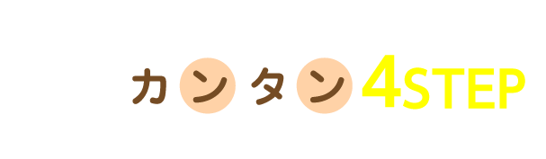 バイク免許取得のカンタン４STEP