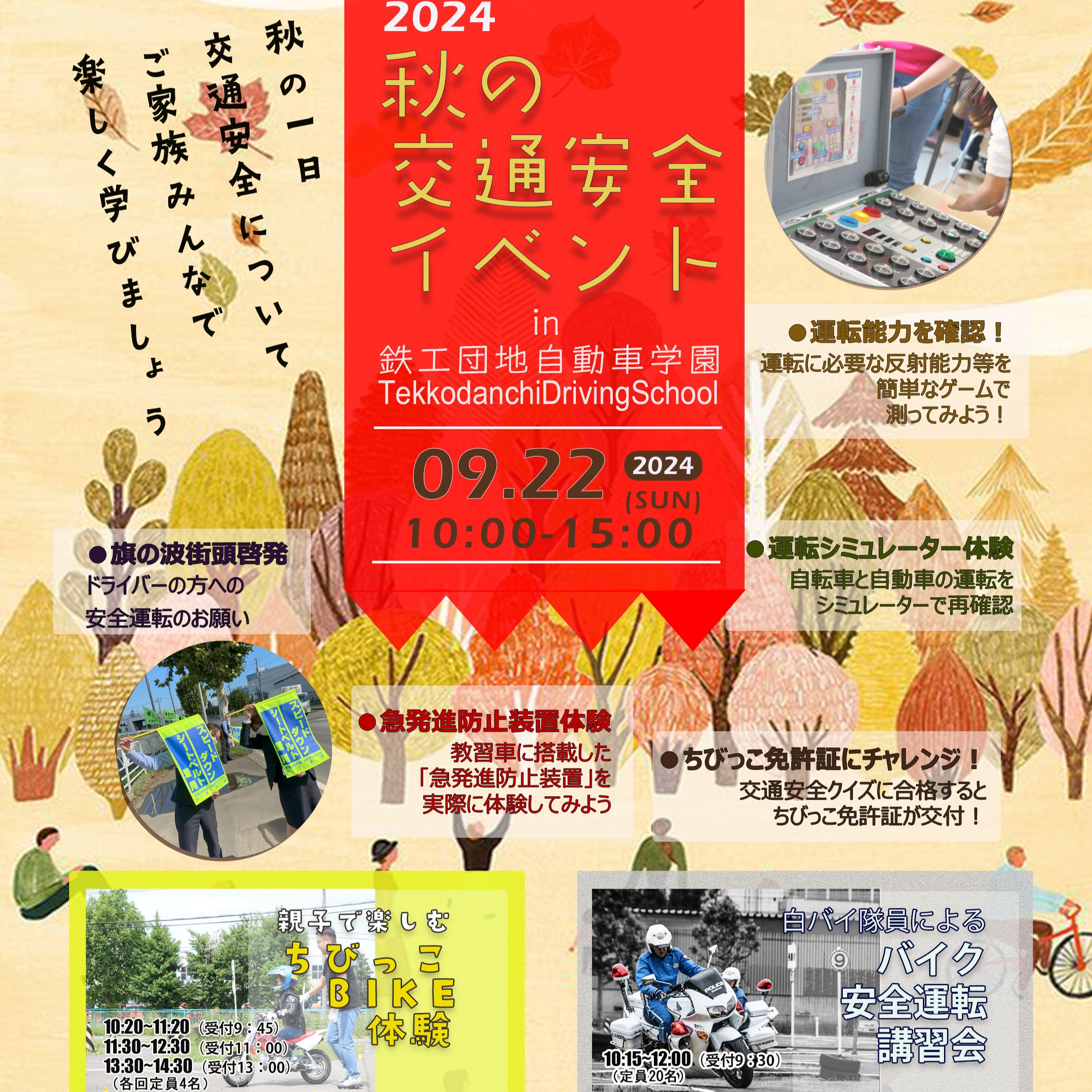 9/22（日）秋の交通安全イベント開催のお知らせ